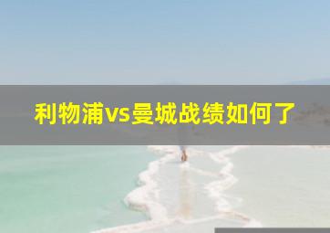 利物浦vs曼城战绩如何了