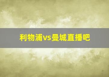 利物浦vs曼城直播吧