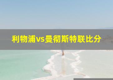 利物浦vs曼彻斯特联比分