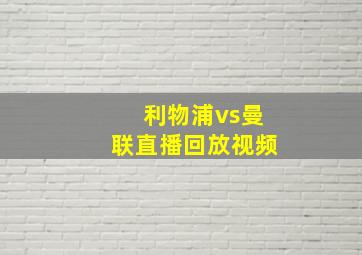 利物浦vs曼联直播回放视频