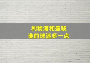 利物浦和曼联谁的球迷多一点