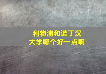 利物浦和诺丁汉大学哪个好一点啊