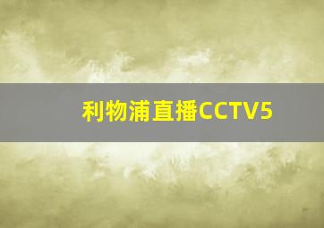 利物浦直播CCTV5