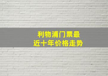 利物浦门票最近十年价格走势