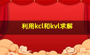 利用kcl和kvl求解