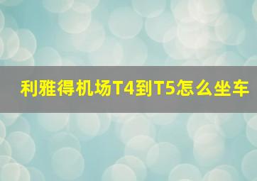 利雅得机场T4到T5怎么坐车