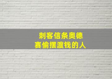 刺客信条奥德赛偷摆渡钱的人