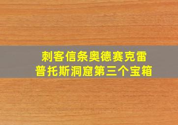 刺客信条奥德赛克雷普托斯洞窟第三个宝箱