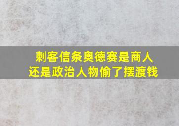 刺客信条奥德赛是商人还是政治人物偷了摆渡钱