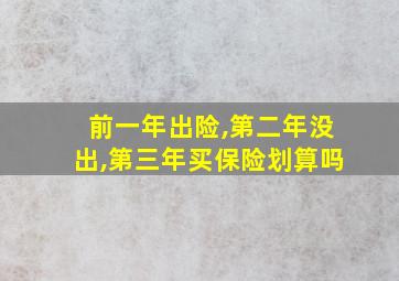 前一年出险,第二年没出,第三年买保险划算吗