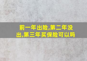 前一年出险,第二年没出,第三年买保险可以吗