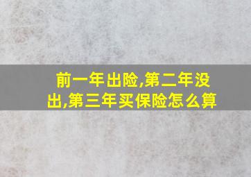 前一年出险,第二年没出,第三年买保险怎么算