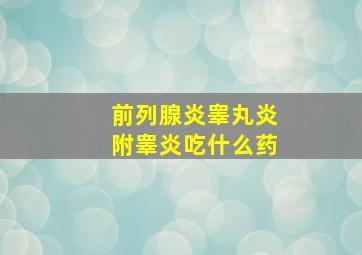 前列腺炎睾丸炎附睾炎吃什么药