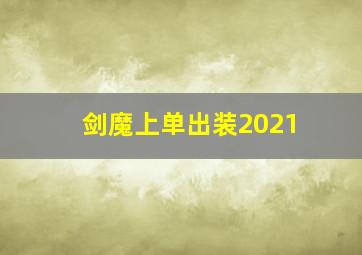 剑魔上单出装2021