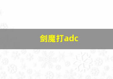 剑魔打adc