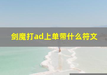 剑魔打ad上单带什么符文