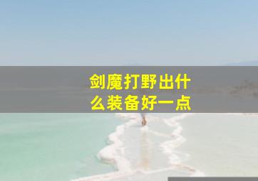 剑魔打野出什么装备好一点