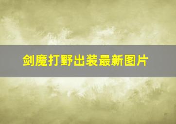 剑魔打野出装最新图片