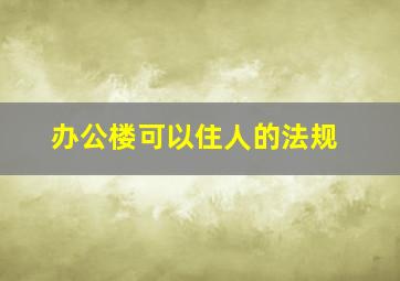 办公楼可以住人的法规