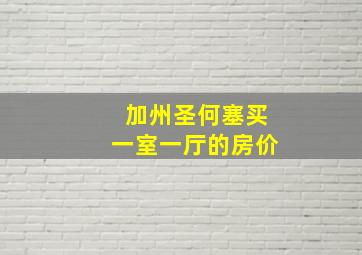 加州圣何塞买一室一厅的房价