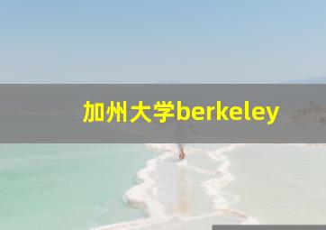 加州大学berkeley