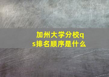 加州大学分校qs排名顺序是什么