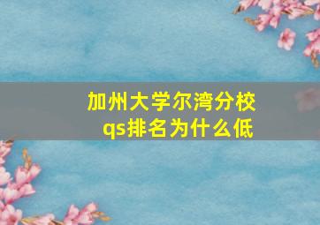 加州大学尔湾分校qs排名为什么低