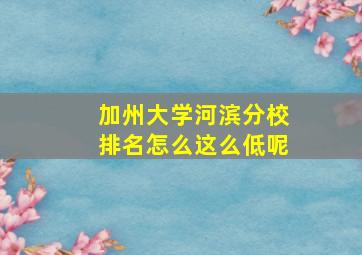 加州大学河滨分校排名怎么这么低呢