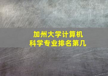 加州大学计算机科学专业排名第几