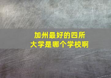 加州最好的四所大学是哪个学校啊