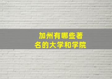 加州有哪些著名的大学和学院