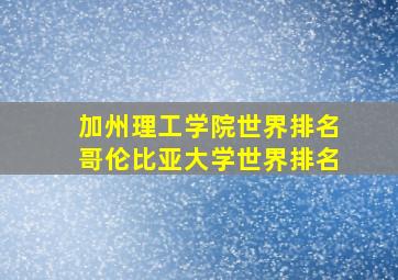 加州理工学院世界排名哥伦比亚大学世界排名