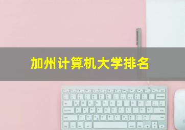 加州计算机大学排名