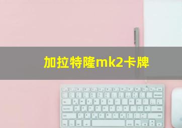 加拉特隆mk2卡牌