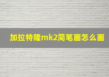 加拉特隆mk2简笔画怎么画