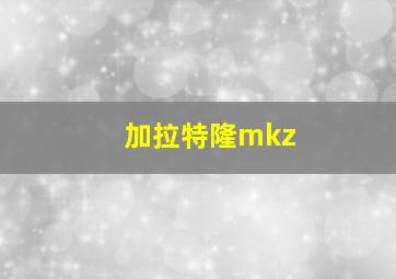 加拉特隆mkz