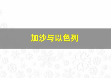 加沙与以色列