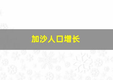 加沙人口增长