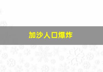 加沙人口爆炸