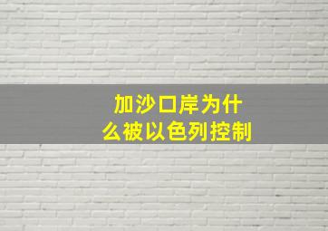 加沙口岸为什么被以色列控制