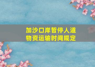 加沙口岸暂停人道物资运输时间规定