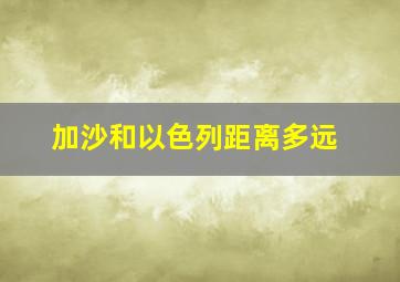 加沙和以色列距离多远