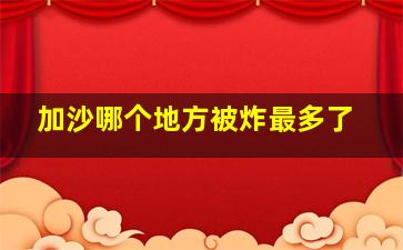 加沙哪个地方被炸最多了