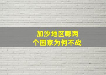 加沙地区哪两个国家为何不战