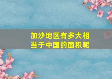 加沙地区有多大相当于中国的面积呢