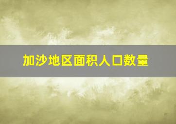 加沙地区面积人口数量