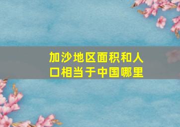 加沙地区面积和人口相当于中国哪里