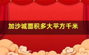 加沙城面积多大平方千米