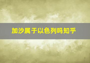 加沙属于以色列吗知乎