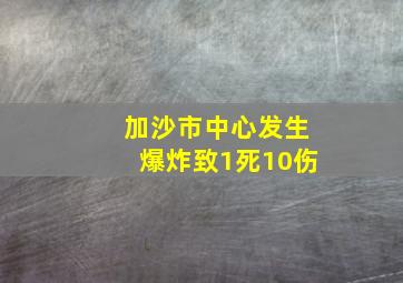 加沙市中心发生爆炸致1死10伤